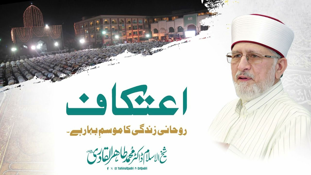 Itikaf is the Spring of Spiritual life | Shaykh-ul-Islam Dr Muhammad Tahir-ul-Qadri