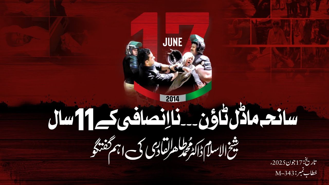 11 Years On, Model Town Massacre Victims Still Await Justice | Shaykh-ul-Islam Dr Muhammad Tahir-ul-Qadri