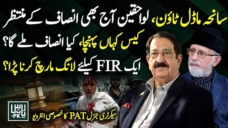 Model Town Massacre 2014 | Exclusive interview PAT Secretary General 