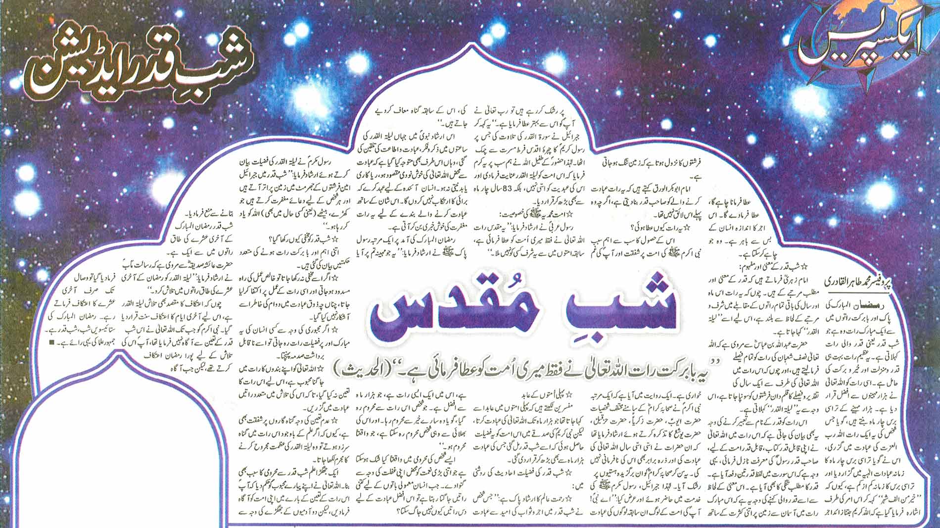 Minhaj-ul-Quran  Print Media CoverageDaily Express Shab-e-Qadr Edition