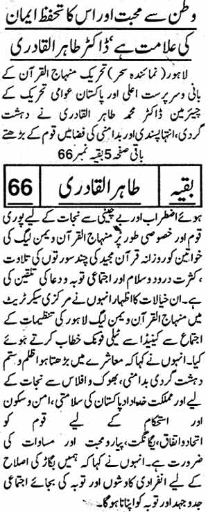 Minhaj-ul-Quran  Print Media CoverageDaily Sehar Back Page