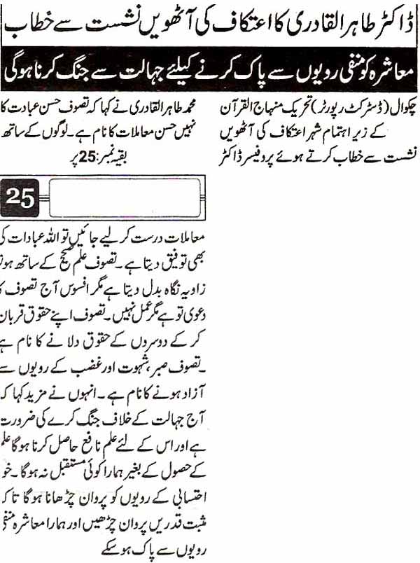 تحریک منہاج القرآن Minhaj-ul-Quran  Print Media Coverage پرنٹ میڈیا کوریج Prees Fourm Chakwal