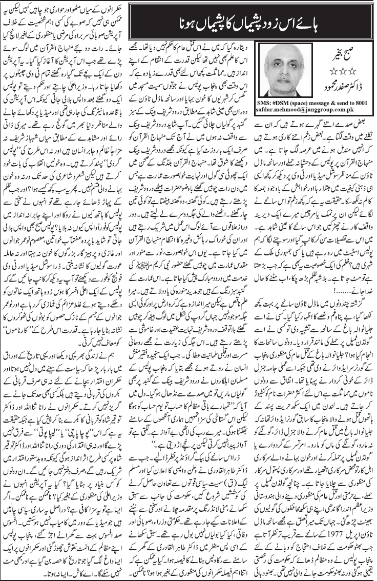 Print Media Coverage Daily Jang - Dr Safdar Mahmood