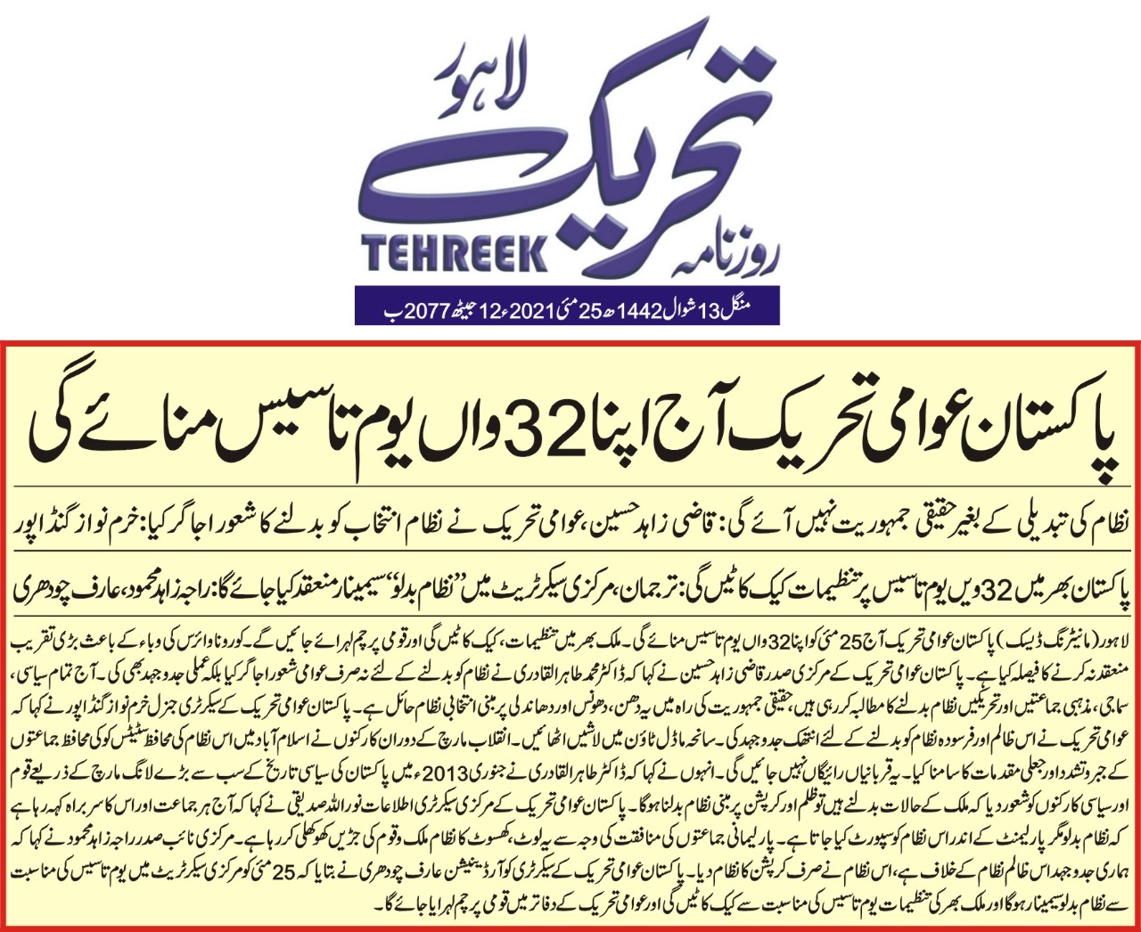 Minhaj-ul-Quran  Print Media CoverageDAILY TEHREEK BAKC PAGE