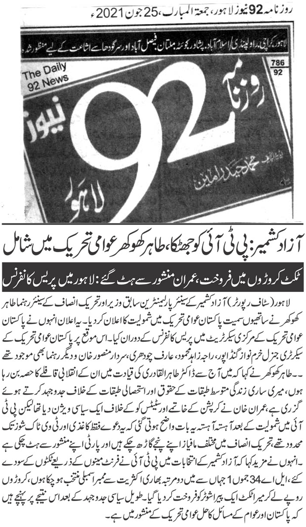 Minhaj-ul-Quran  Print Media CoverageDAILY  92 BACK PAGE